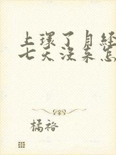 上环了月经推迟七天没来怎么回事