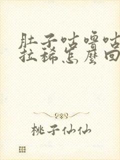 肚子咕噜咕噜响拉稀怎么回事