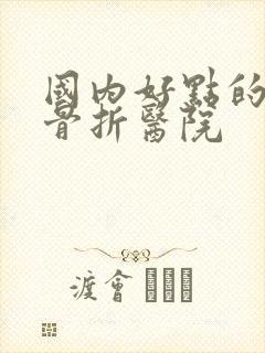 国内好点的胸椎骨折医院