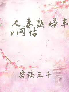 人妻熟妇丰满av网站