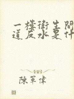 一楼卫生间下水道反水是什么原因