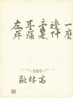 左耳旁边一根筋疼痛是什么原因