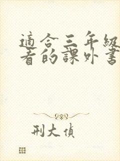 适合三年级孩子看的课外书有哪些