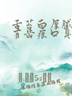 舌苔白厚腻舌边有齿痕口臭