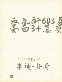 血肌酐603尿蛋白3+怎么治呢