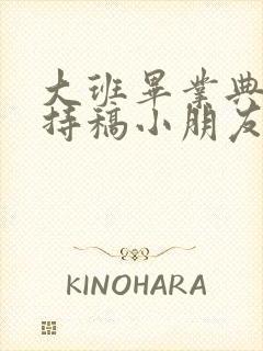 大班毕业典礼主持稿小朋友