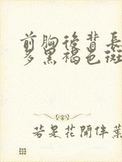 前胸后背长了好多黑褐色斑点是什么