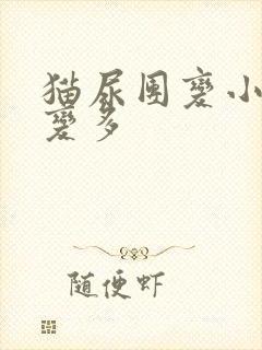 猫尿团变小次数变多