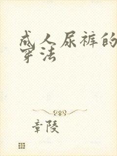 成人尿裤的正确穿法