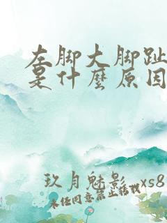 左脚大脚趾麻木是什么原因