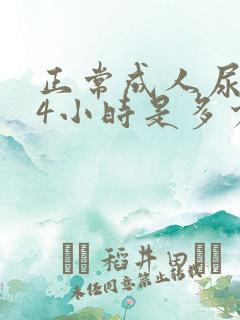 正常成人尿量24小时是多少