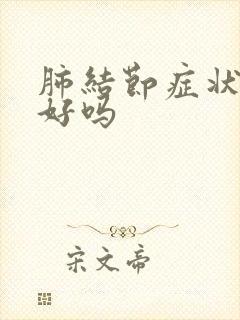 肺结节症状能治好吗