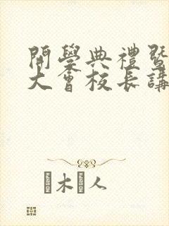 开学典礼暨表彰大会校长讲话稿