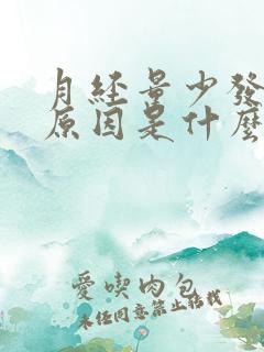 月经量少发黑的原因是什么呢