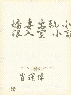 娇妻出轨小说引狼入室 小说免费阅读
