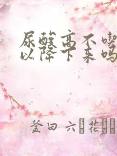 尿酸高不吃肉可以降下来吗