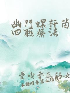 幽门螺杆菌胃炎四联疗法