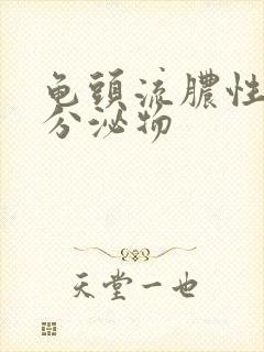 龟头流脓性黄色分泌物