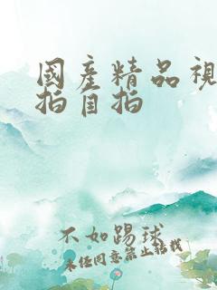 国产精品视频偷拍自拍