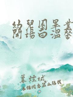 幼儿园毕业典礼开场白温馨感人