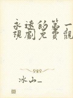 永远的第一名电视剧免费观看全集