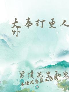 大奉打更人h番外