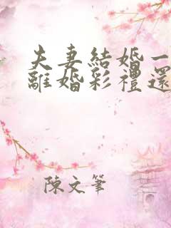 夫妻结婚一年多离婚彩礼还退给男方吗?