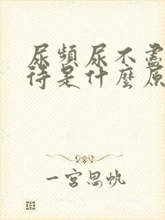 尿频尿不尽尿等待是什么原因