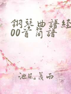 钢琴曲谱经典100首简谱