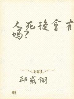 人死后会有灵魂吗?