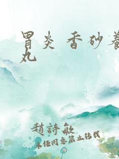 胃炎 香砂养胃丸