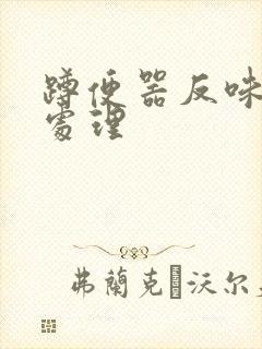 蹲便器反味怎么处理