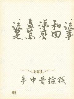 流鼻涕和流眼泪是怎么回事