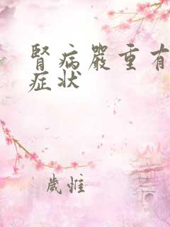 肾病严重有哪些症状