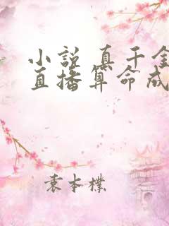 小说 真千金靠直播算命成了团宠