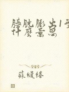 膀胱膨出1型是什么意思