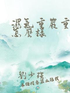 湿气重严重了会怎么样