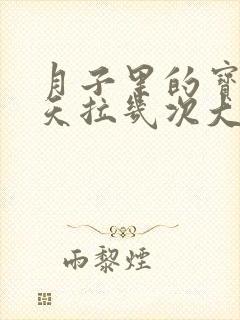 月子里的宝宝一天拉几次大便正常