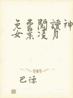 免费阅读神医弃女叶凌月