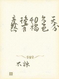 产后40多天突然有褐色分泌物