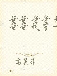 爸爸 爸爸 好爸爸 我有一个好爸爸