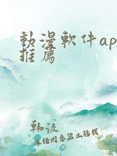 动漫软件app推荐