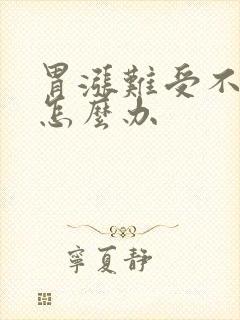 胃涨难受不消化怎么办