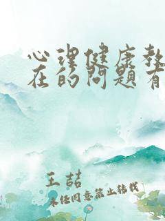 心理健康教育存在的问题有哪些