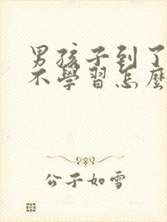 男孩子到了厌学不学习怎么办