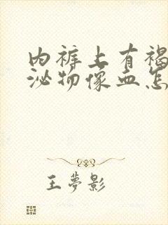 内裤上有褐色分泌物像血怎么回事