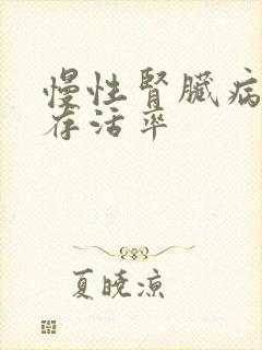 慢性肾脏病5期存活率