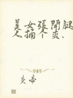 美女张开腿让男人捅个爽.