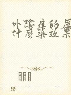 外阴痒的厉害用什么药效果好