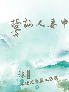 搭讪人妻中出无套